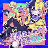 全部ホントで全部ウソ