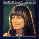 Παιδί μου εγώ για σένα