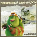 Прекрасный старый дом