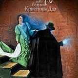 Призрак Оперы или Безумие Кристины Даэ