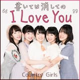 書いては消しての “I Love You”