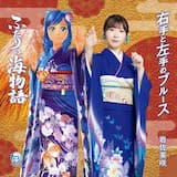 右手と左手のブルース