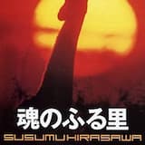 魂のふる里