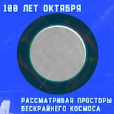 Рассматривая просторы бескрайнего космоса