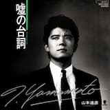 嘘の台詞（ダイアローグ）