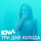 Три дня холода