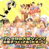 げんき印の大盛りソング