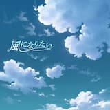 風になりたい