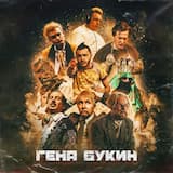 Гена Букин