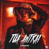 ตัวอันตราย ( lies & deceit )