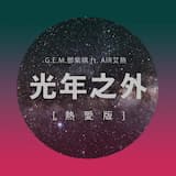 光年之外（熱愛版）