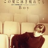 この愛に泳ぎ疲れても