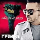 Дим да ме няма (feat. Бобо & Печенката)