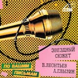 Звездный сюжет