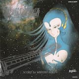 銀河鉄道は遥かなり