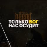 Только Бог нас осудит