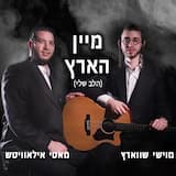 Halev Sheli - מיין הארץ