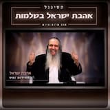 אהבת ישראל בשלמות