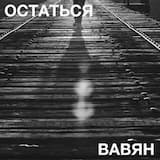 Остаться
