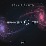 Начинается с тебя