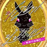 シークレットジュエル ～魅惑の金剛石～