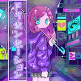 ドクセンセーション