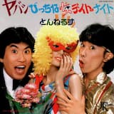 ヤバシびっちな女デイト・ナイト