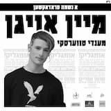 מיין אויגן