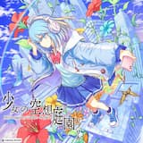 少女の空想庭園レプリカ