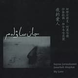 我的爱人 / JAN SAWLEM / My Love