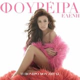 To Party Den Stamata