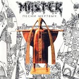 Песни мёртвых