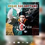 Гексоген - Живой или мертвый