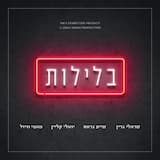 בלילות - Belelot