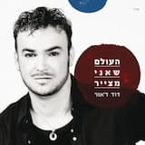 העולם שאני מצייר