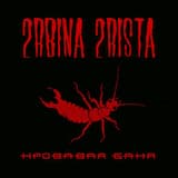 Кровавая баня