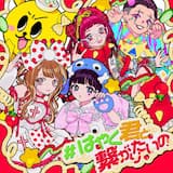 #はやく君と繋がりたいの