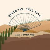 שיר החייל (Radio Edit)