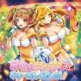 夢中にちゅ・ちゅ・ちゅ・ちゅーにんぐあっぷ！