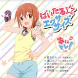 ばいたる☆エクササイズ