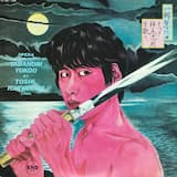 高倉健、横尾忠則を歌う