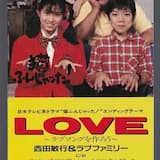 LOVE〜ラブソングを作ろう〜