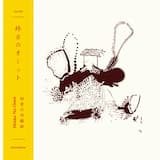 あしのゆびのあいだがおれのいばしょなのさ