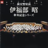 管弦楽のための《日本組曲》: 第4楽章 佞武多