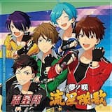 夢ノ咲流星隊歌