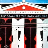 Είμαι της Αγαύης γιος