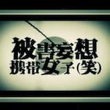 被害妄想携帯女子(笑)