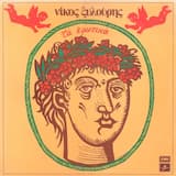 Είναι κακούργα η ξενητειά