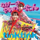 漲水ぬクイチャー