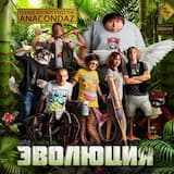Эволюция